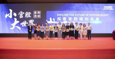宫腔镜大咖齐探讨，敢问中国宫腔镜未来路在何方？
