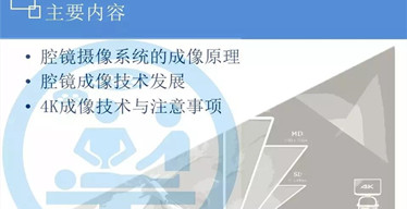 玩转腔镜摄像系统---腔镜成像技术原理与发展