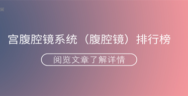 【2020医械盘点】宫腹腔镜系统排行榜