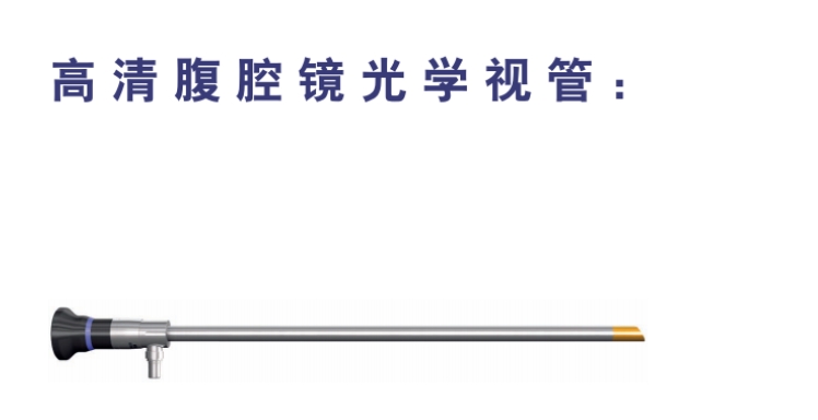 日本奥林巴斯OLYMPUS｜高清腹腔镜配置一｜仅供参考