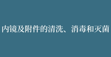 内镜及附件的清洗、消毒和灭菌