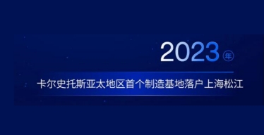 内窥镜巨头在亚太首个自建工厂落户上海