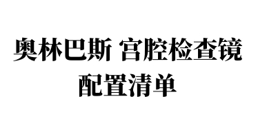 日本奥林巴斯OLYMPUS｜3mm宫腔检查镜配置｜仅供参考