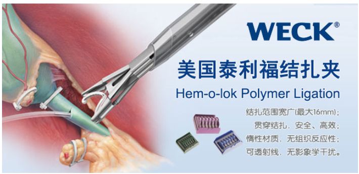 Hem-o-lok聚合物夹和钛夹、强生泰科生物夹的区别和使用范围